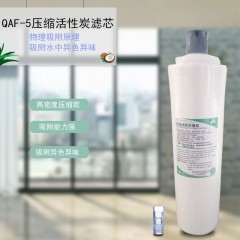 QAF-5压缩活性炭滤芯